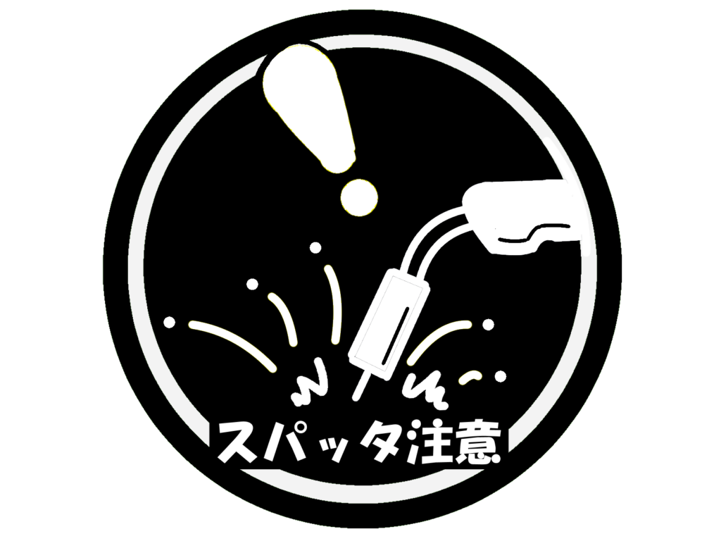 スパッタ飛散の注意マークです。