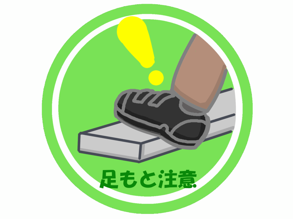 足もとを注意するマークです。