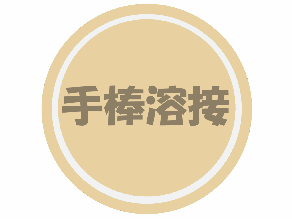 手棒溶接のロゴマークです。
