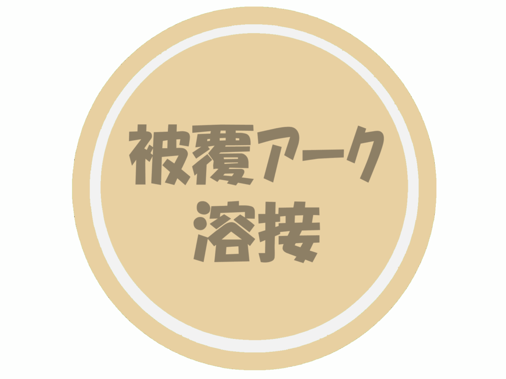 被覆アーク溶接のロゴマーク②です。
