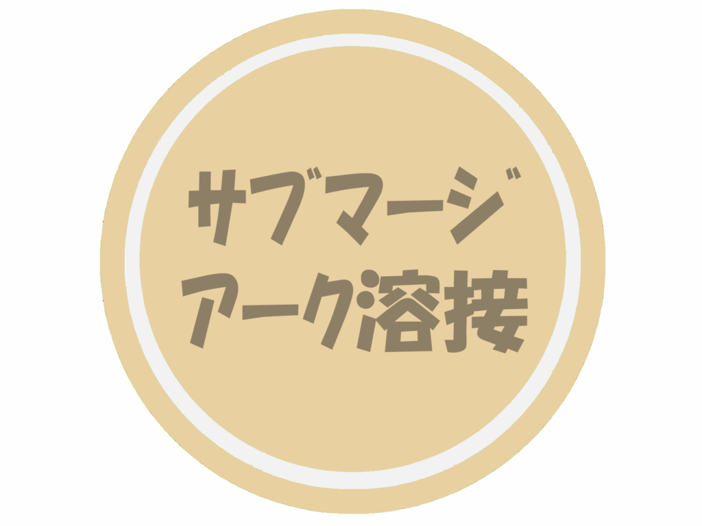 サブマージアーク溶接のロゴマーク①です。