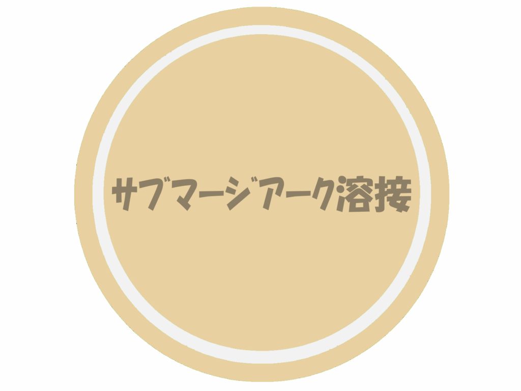 サブマージアーク溶接のロゴマーク②です。